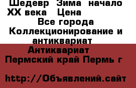 Шедевр “Зима“ начало ХХ века › Цена ­ 200 000 - Все города Коллекционирование и антиквариат » Антиквариат   . Пермский край,Пермь г.